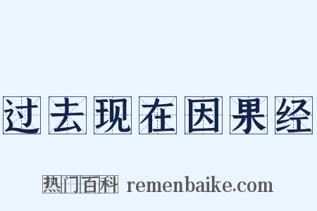 过去现在因果经是什么意思的图片